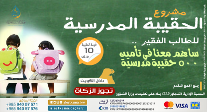 الحقيبة المدرسية