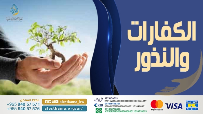 الكفارات والنذور